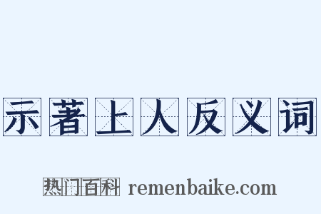 示著上人反义词是什么意思的图片